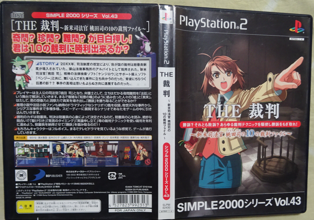 THE 裁判 新米司法官 桃田司の10の裁判ファイル SIMPLE PS2】SIMPLE2000シリーズ Vol.43 THE裁判 新米司法官 桃田 司の10の