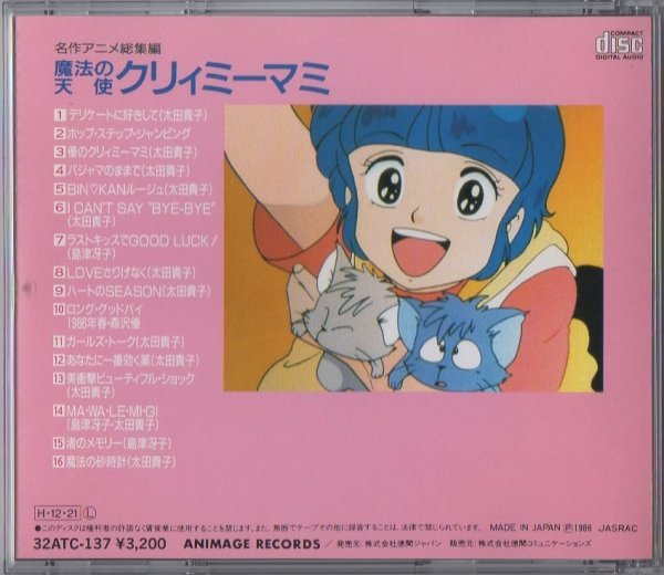 6006☆名作アニメ総集編 / 魔法の天使クリィミーマミ / 1986.12.21
