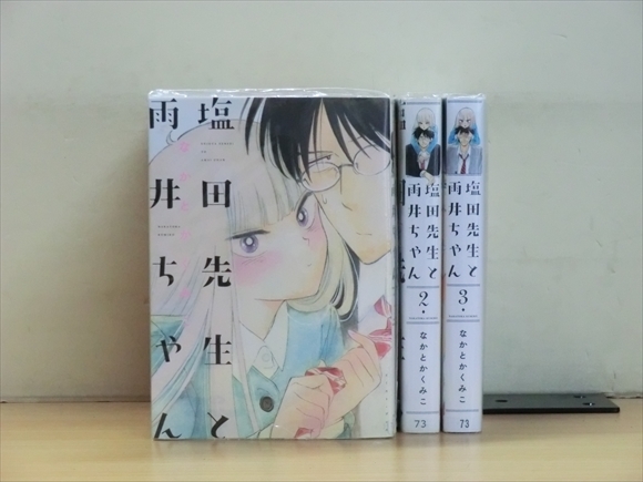 2n0154 塩田先生と雨井ちゃん 3巻 全巻セット なかとかくみこ の落札情報詳細 ヤフオク落札価格情報 オークフリー スマートフォン版