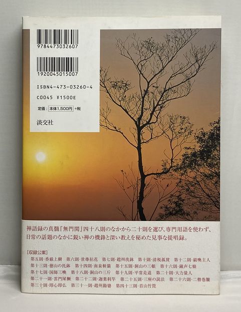 無門関』の教え―アメリカで禅を説く（無門関』の教え