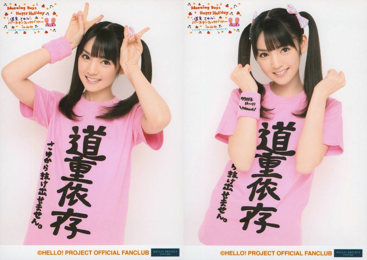 モーニング娘。'14【道重さゆみ】バスツアーTシャツ＋リスト
