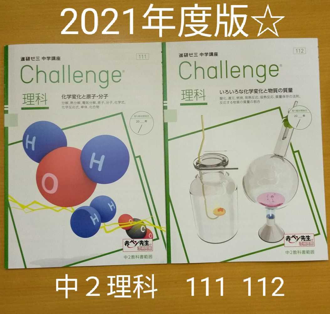 新品 最新版 新品未使用 2021年度版 進研ゼミ 中学講座 中２理科 化学変化 チャレンジ の落札情報詳細 ヤフオク落札価格情報 オークフリー スマートフォン版