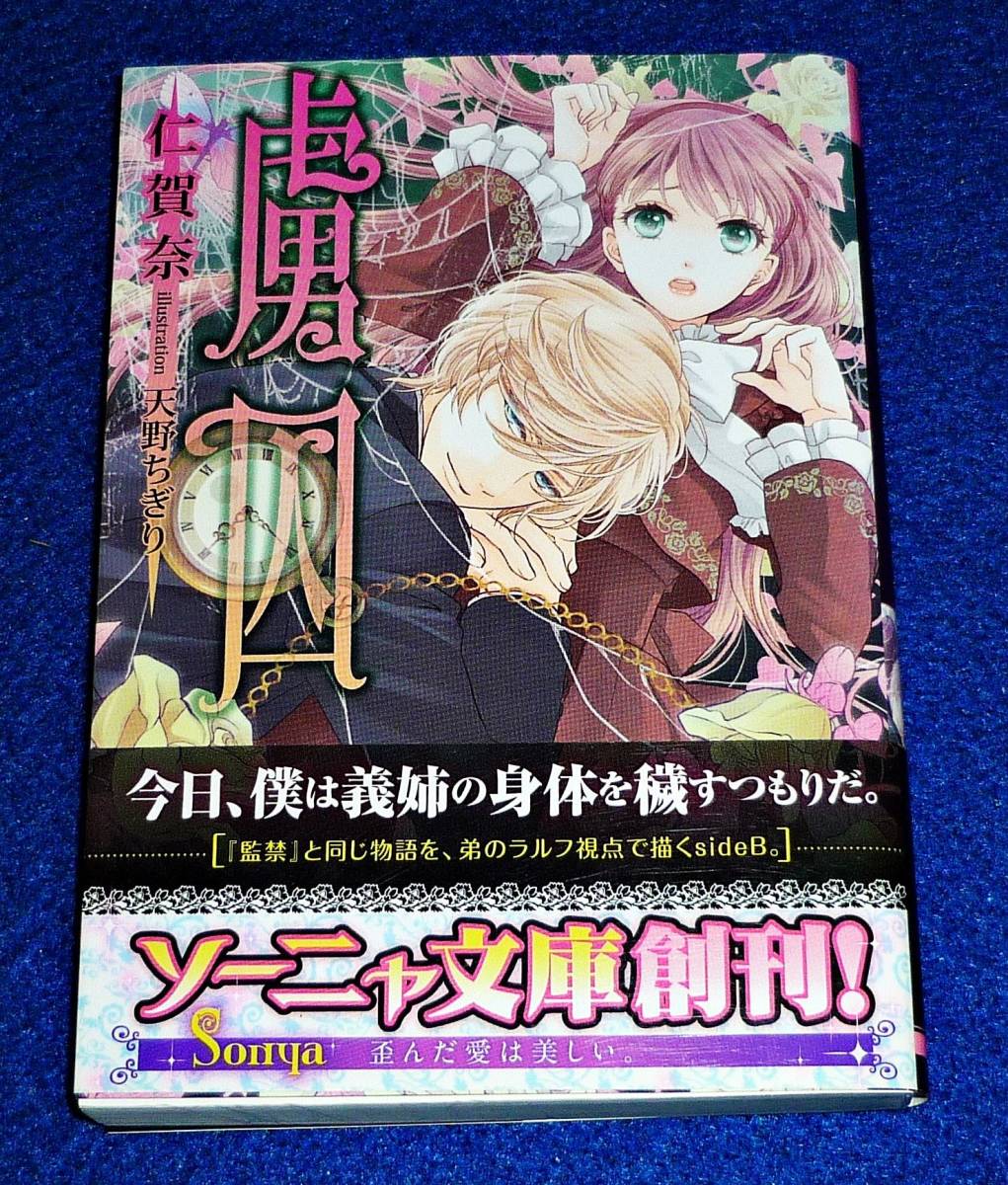 虜囚 ソーニャ文庫 文庫 仁賀奈 著 天野ちぎり イラスト 063 の落札情報詳細 ヤフオク落札価格情報 オークフリー スマートフォン版