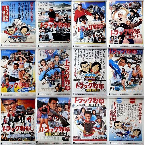 トラック野郎 ポスターカレンダー 2017 菅原文太 ゆうメール発送
