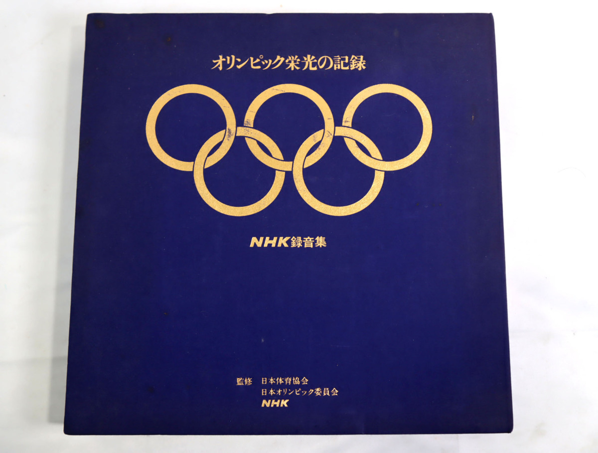 オリンピック栄光の記録 Nhk録音集 5枚組lpレコード 解説書付き 日本体育協会 オリンピック委員会 昭和51年発行 の落札情報詳細 ヤフオク落札価格情報 オークフリー スマートフォン版