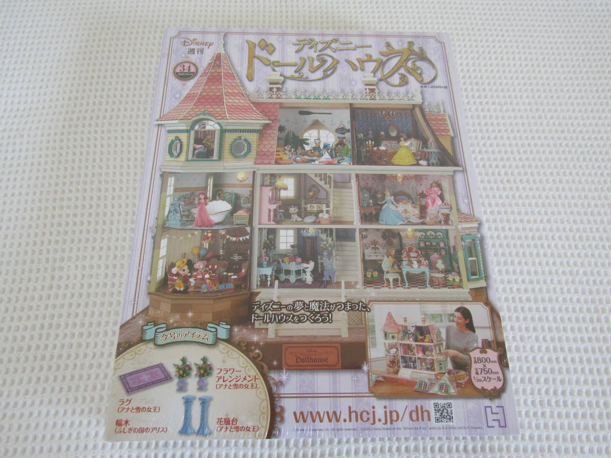 新品 34 週刊 ディズニー ドールハウス ラグ フラワーアレンジメント 幅木 花瓶台 アナと雪の女王 ふしぎの国のアリス 未使用 未開封 の落札情報詳細 ヤフオク落札価格情報 オークフリー スマートフォン版