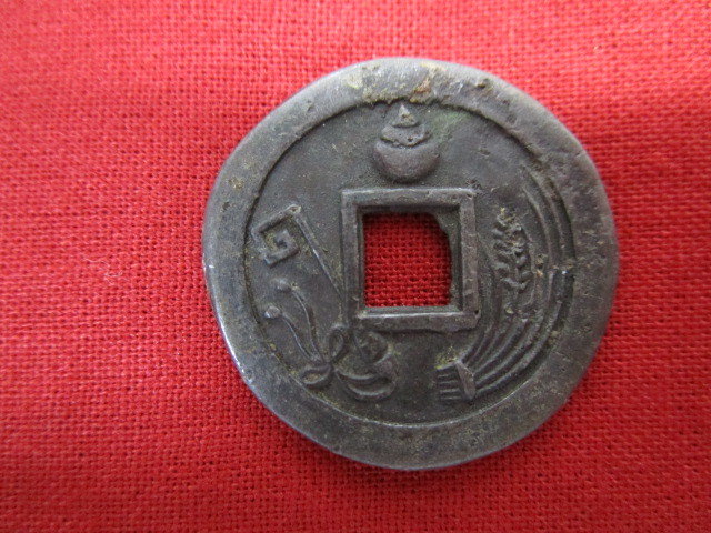 12228】☆ 萬豊民楽 萬民豊楽 ☆ 絵銭 穴銭 古銭 ☆ コレクションの