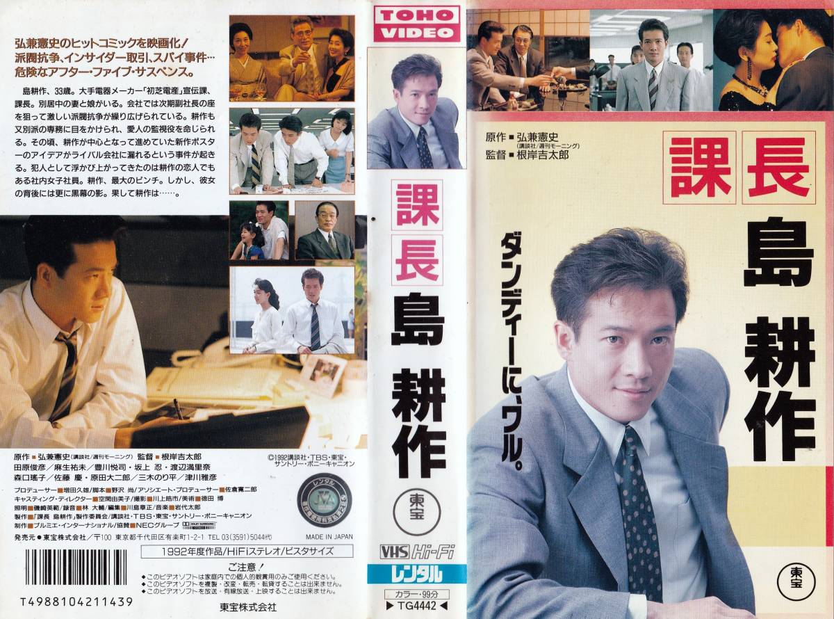 ○VHS○ 課長 島耕作 (1992) 田原俊彦の落札情報詳細 - Yahoo