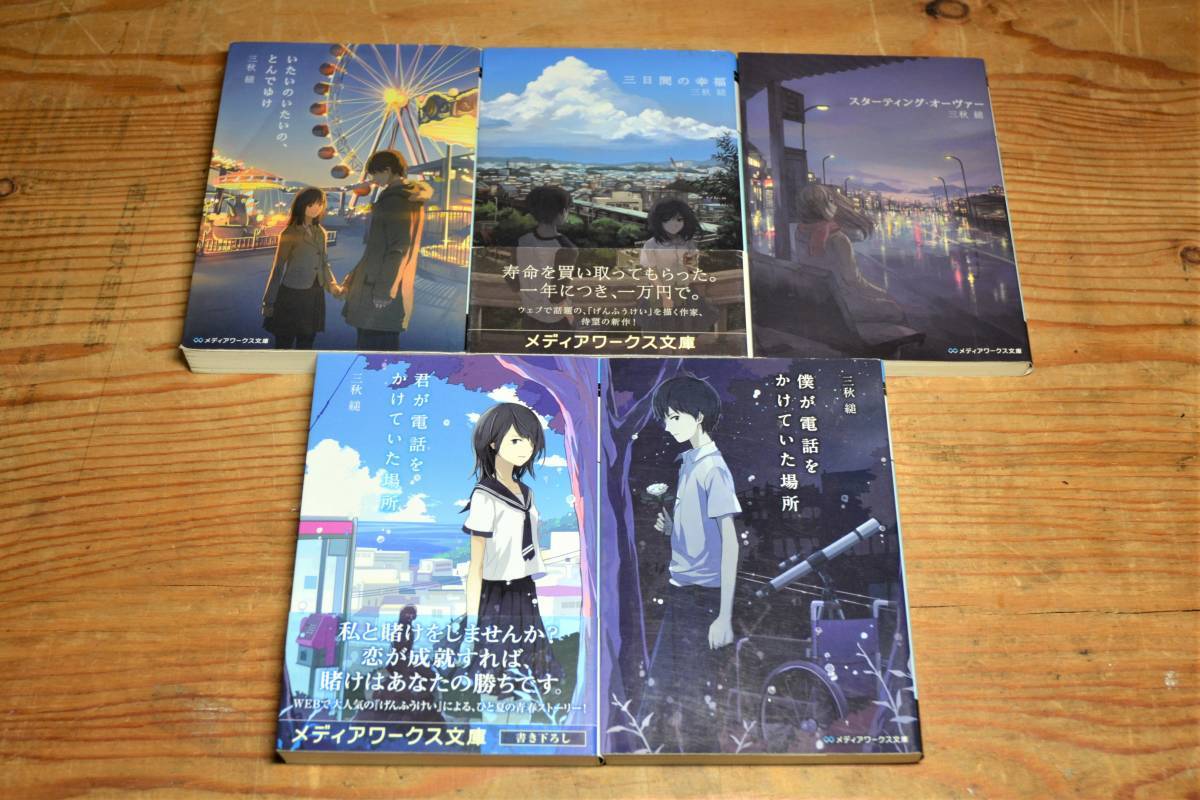 三秋縋 三日間の幸福 僕が電話をかけていた場所 君が電話をかけていた場所 いたいのいたいの とんでゆけ スターティング オーヴァー の落札情報詳細 ヤフオク落札価格情報 オークフリー スマートフォン版