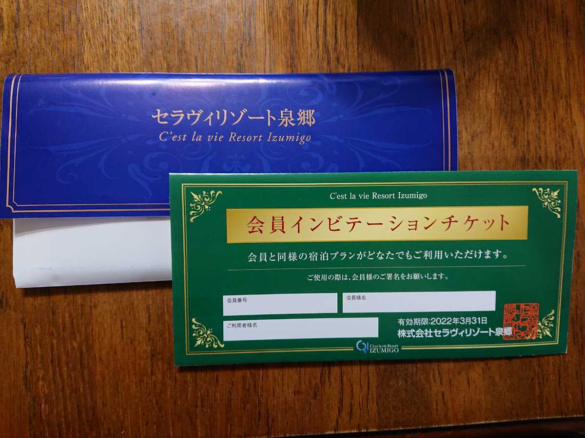 セラヴィリゾート泉郷 利用クーポン券 2まい 予約案内・電話予約 セラヴィリゾート泉郷 利用クーポン券 2まい 予約案内・電話予約