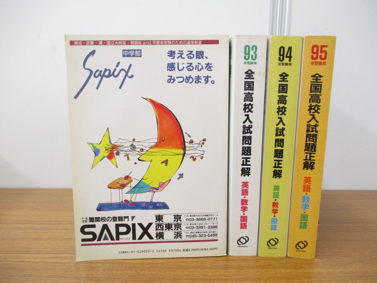 □01)【同梱不可】全国高校入試問題正解 1992年～1995年 4冊セット