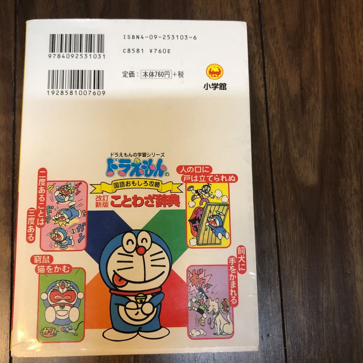 最速 ドラえもん ことわざ 辞典