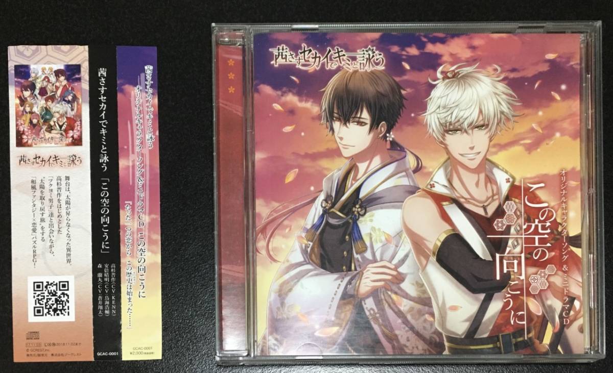 茜さすセカイでキミと詠う キャラクターソングcd この空の向こうに Kenn 鳥海浩輔 蒼井翔太 アカステ使用楽曲 の落札情報詳細 ヤフオク落札価格情報 オークフリー スマートフォン版