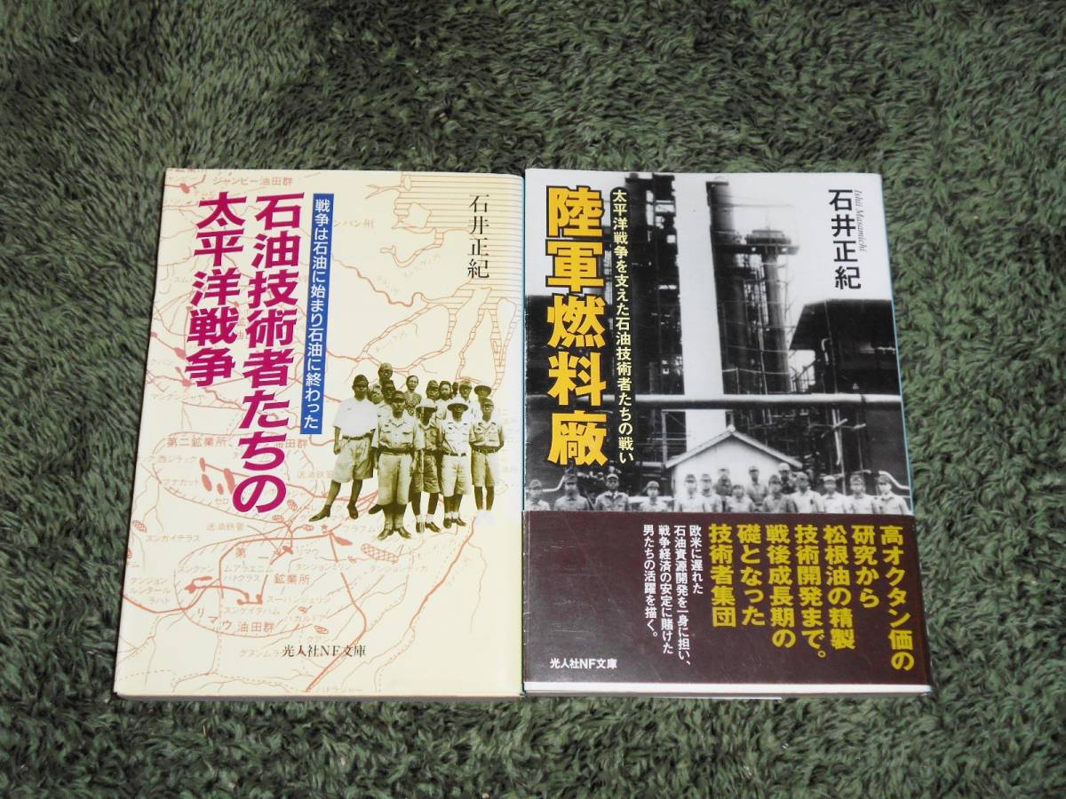 光人社nf文庫 石井正紀著 石油技術者たちの太平洋戦争 陸軍燃料廠 石油戦士の技術戦史2冊セット の落札情報詳細 ヤフオク落札価格情報 オークフリー スマートフォン版