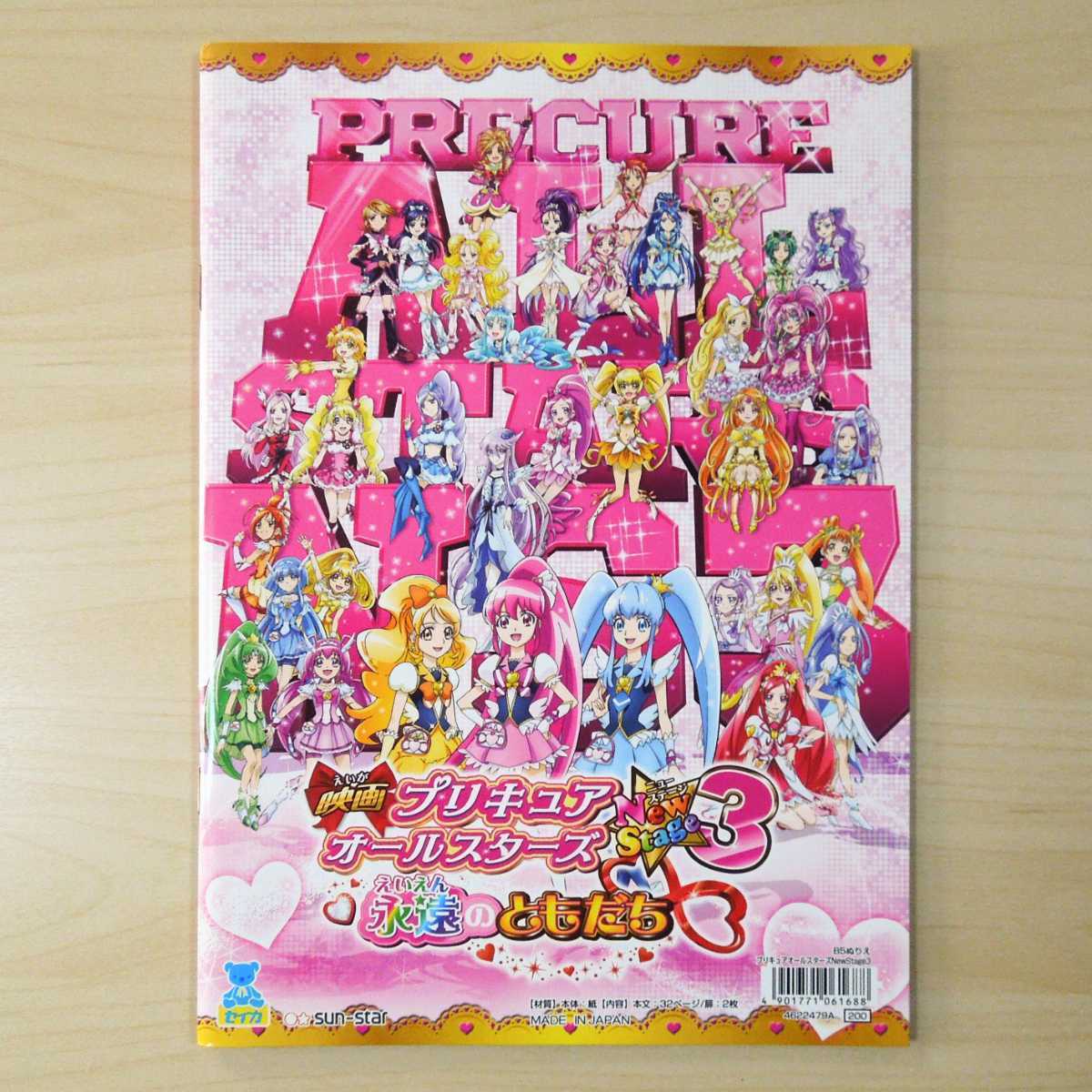 新品】未使用 プリキュア ぬりえ 映画 プリキュアオールスターズ New