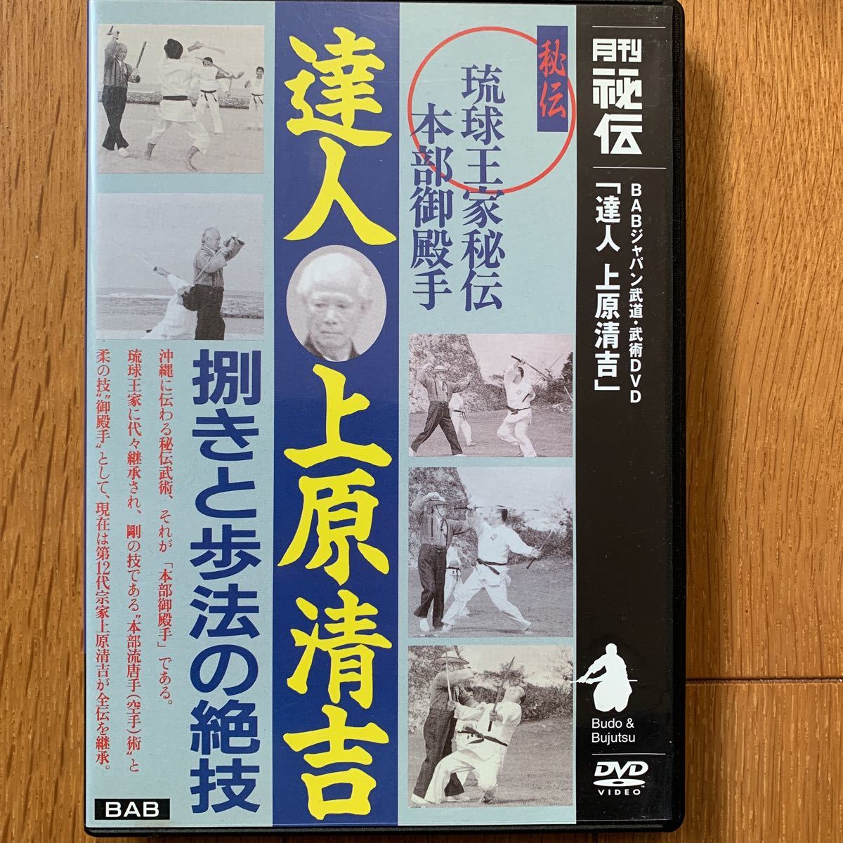 上原清吉 琉球王家秘伝武術 本部御殿手 武の舞 沖縄空手 本部流