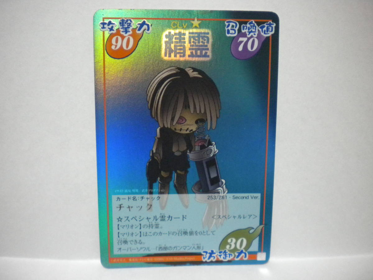 シャーマンキング「超・占事略決」☆『チャック』＜スペシャルレア