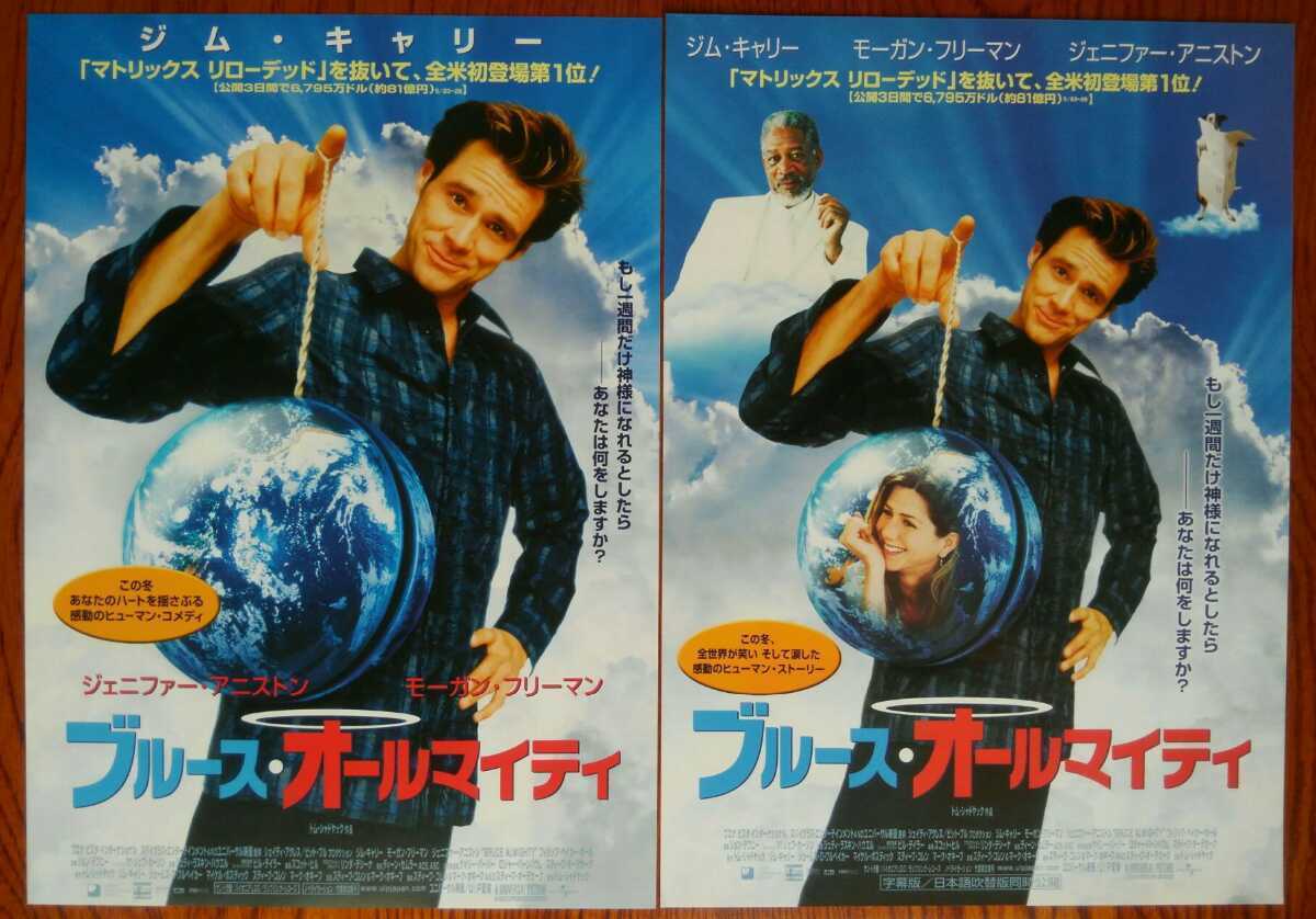 映画チラシ ブルース オールマイティ 2種類2枚セット ジム キャリー モーガン フリーマン ジェニファー アニストン 03年公開 の落札情報詳細 ヤフオク落札価格情報 オークフリー スマートフォン版