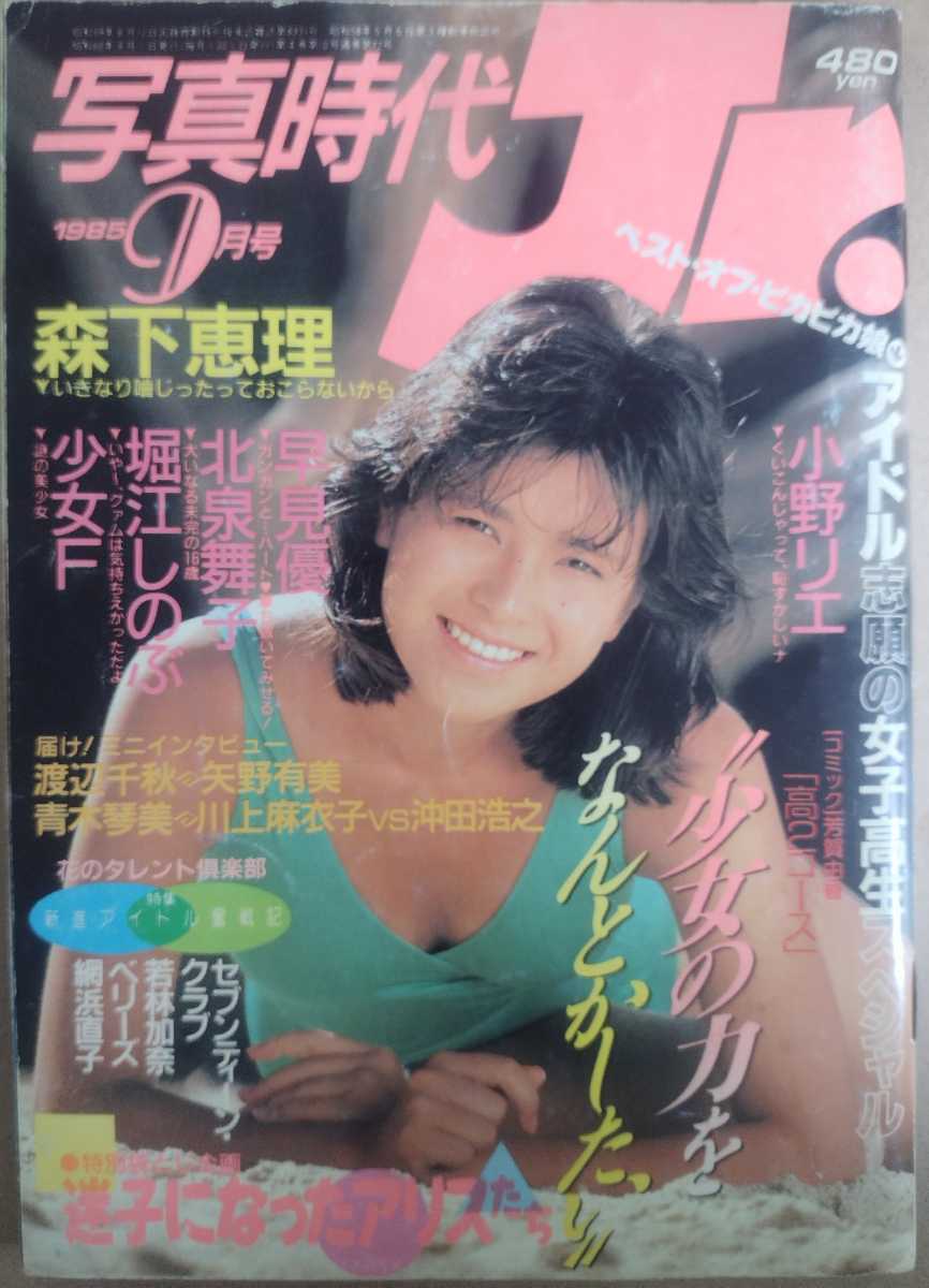 写真時代ジュニア(写真時代Jr.) 1985年9月号 の落札情報詳細 - Yahoo