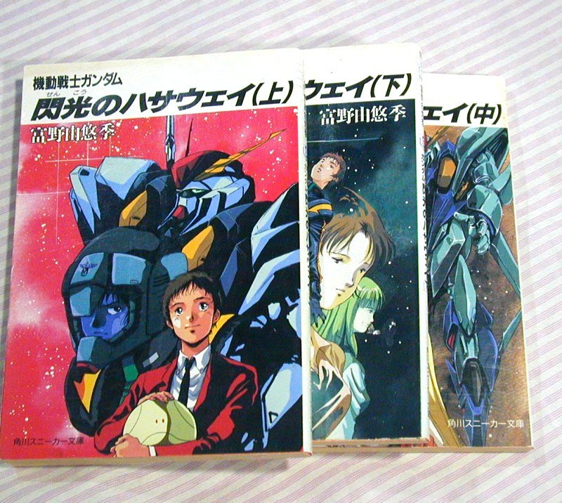 文庫本 小説 富野由悠季 機動戦士ガンダム 閃光のハサウェイ 上 中 下 ３巻セット 角川スニーカー文庫 の落札情報詳細 ヤフオク落札価格情報 オークフリー スマートフォン版