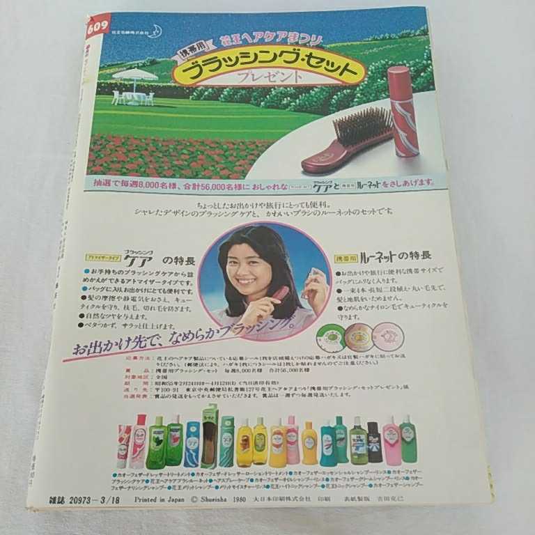 セブンティーン 1980年 昭和55年 3月18日 3/18 NO.13 中古本 雑誌 週刊