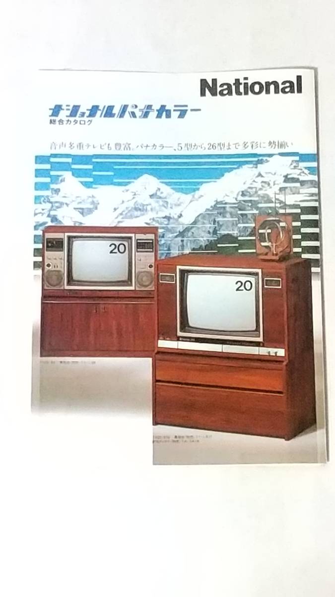 昭和レトロ ナショナルパナカラー 総合カタログ テレビ ホームビデオ