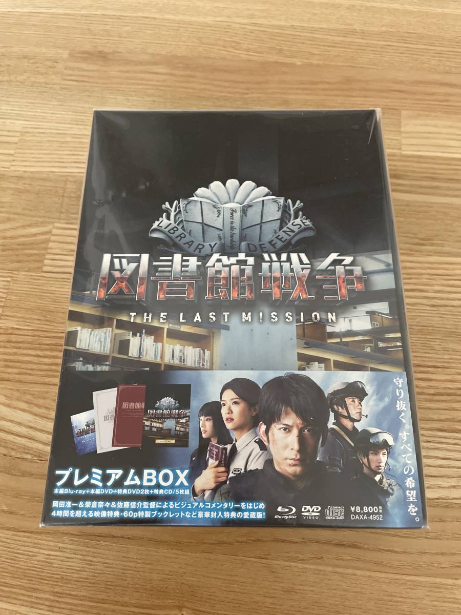 図書館戦争 THE LAST MISSION プレミアムBOX('15