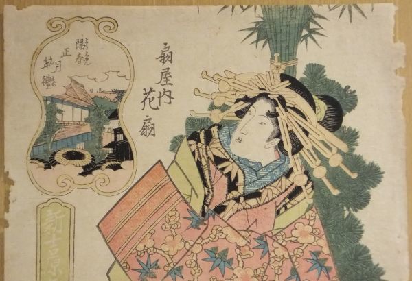 木版画‥葛飾北斎‥吉原扇屋の新年、五枚続 （新吉原年中行事 扇屋内花扇 