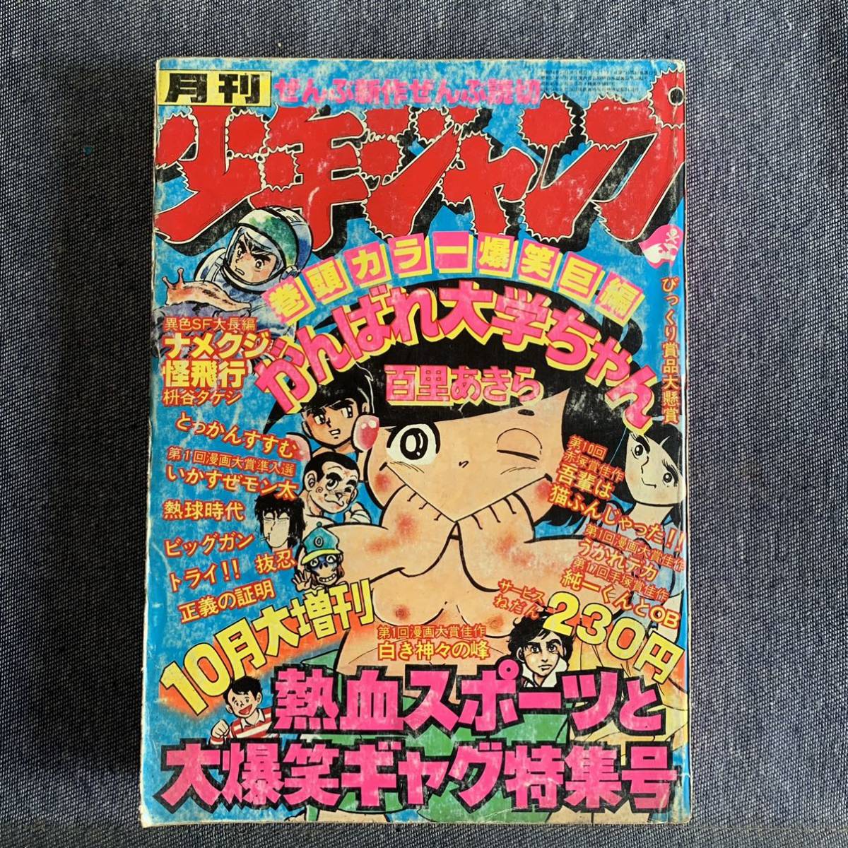 月刊少年ジャンプ 1979年10月大増刊号 がんばれ大学ちゃん/百里あきら