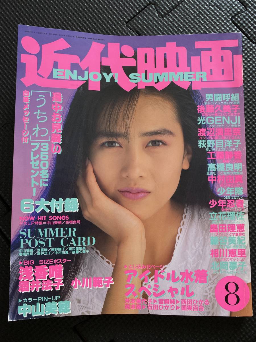 ピンナップポスター付き『近代映画』1983年8月号 工藤静香 中山美穂