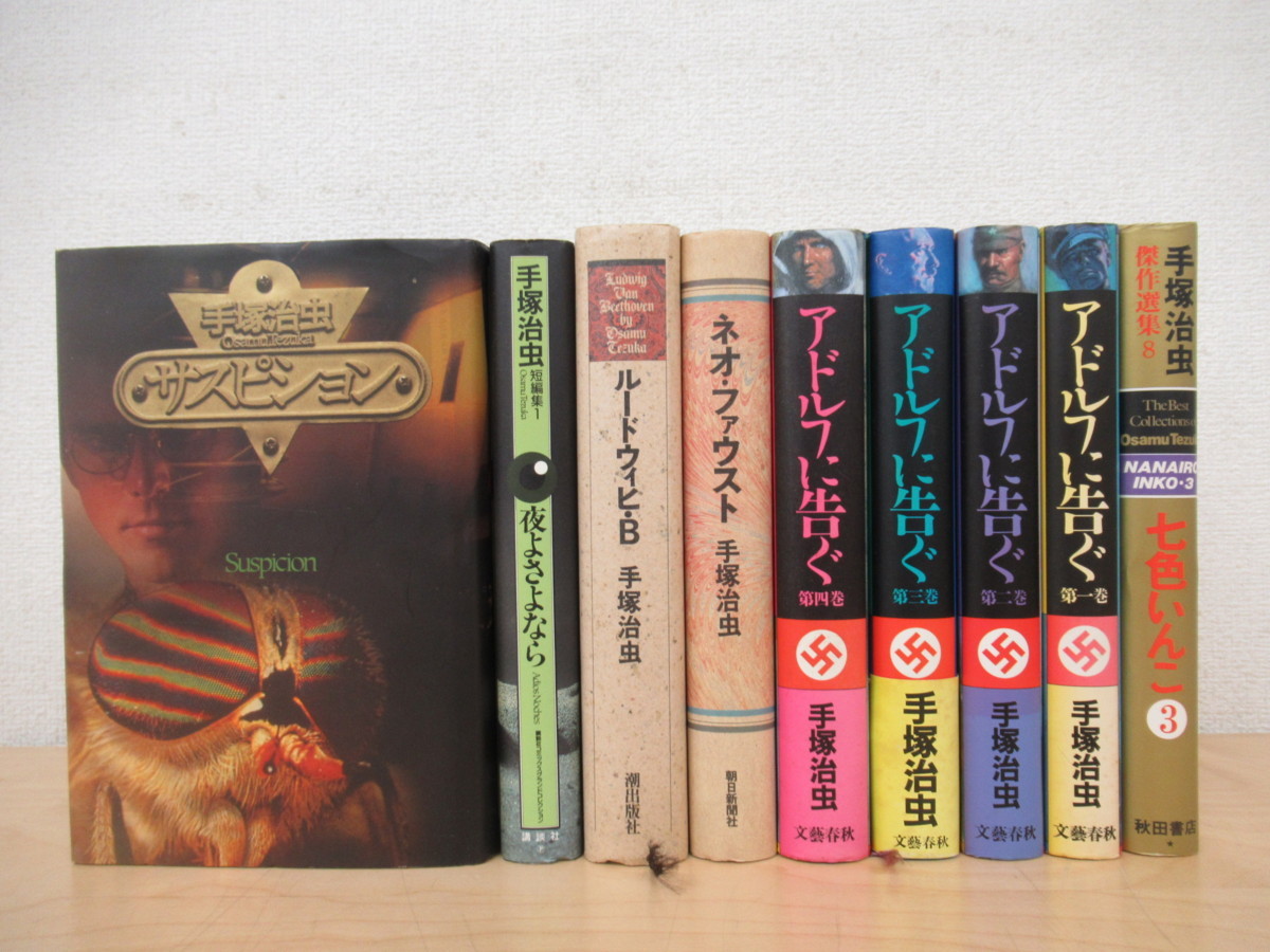 K8430 ハードカバー 手塚治虫漫画 まとめて9冊セット アドルフに告ぐ ネオ ファウスト サスピション 夜よさよなら の落札情報詳細 ヤフオク落札価格情報 オークフリー スマートフォン版