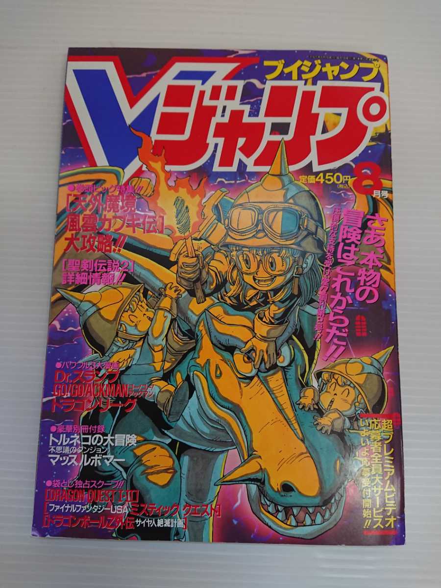 Vジャンプ 平成5年（1993年） 8月号 - メルカリ｜男性コミック