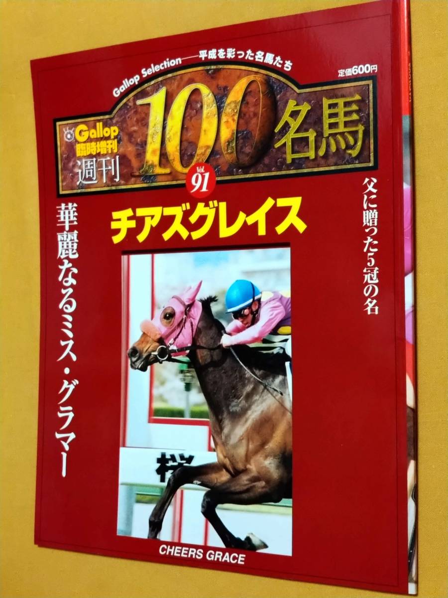週刊100名馬 Vol.91 チアズグレイス [Gallop臨時増刊] ◎Gallop 臨時増刊 週刊100名馬 vol.91「チアズグレイス」 平成を彩っ