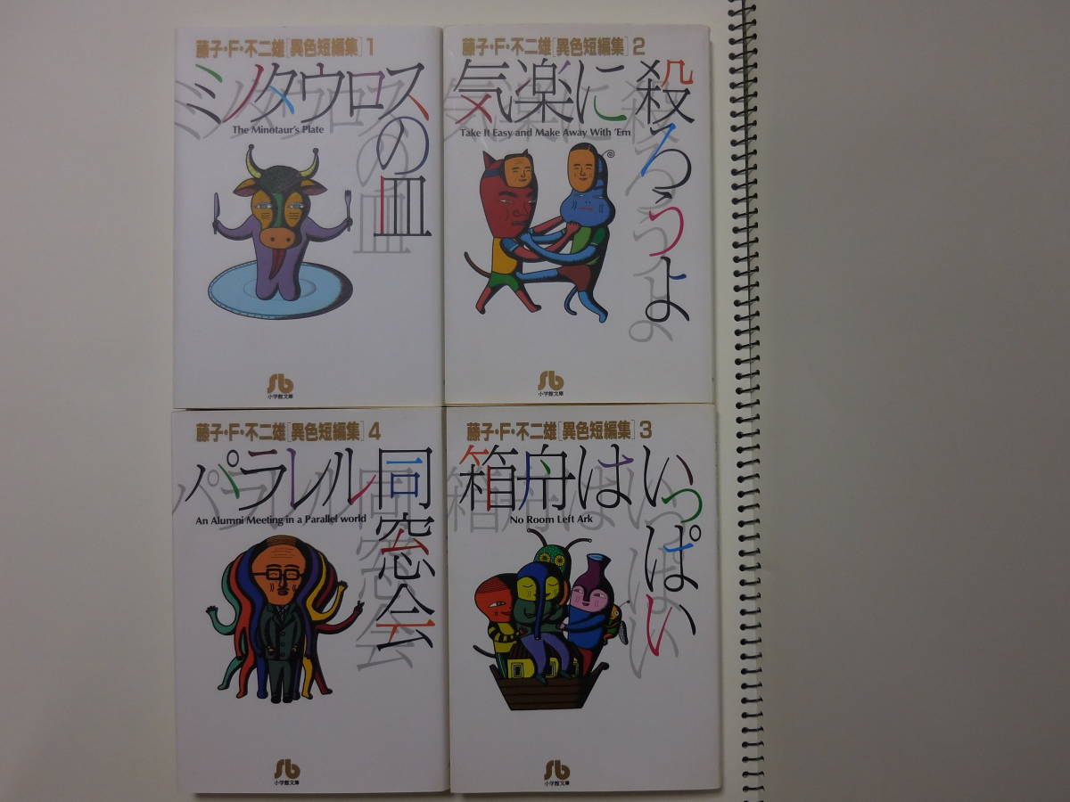 藤子 F 不二雄 異色短編集 ４冊セット ミノタウロスの皿 気楽に殺ろうよ 箱船はいっぱい パラレル同窓会 の落札情報詳細 ヤフオク落札価格情報 オークフリー スマートフォン版