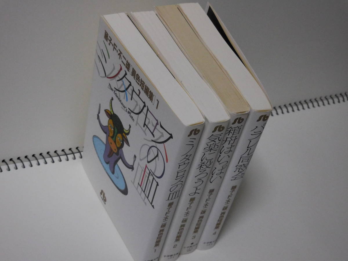 藤子 F 不二雄 異色短編集 ４冊セット ミノタウロスの皿 気楽に殺ろうよ 箱船はいっぱい パラレル同窓会 の落札情報詳細 ヤフオク落札価格情報 オークフリー スマートフォン版