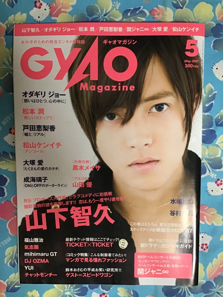 山下智久☆雑誌『GyAO Magazine』2007年5月号☆ ギャオマガジン ◇美品