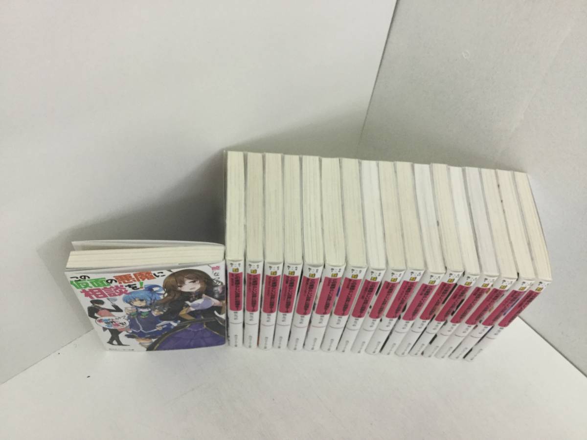 3 ラノベ この素晴らしい世界に祝福を 全17巻 この仮面の悪魔に相談を 1冊 暁なつめ の落札情報詳細 ヤフオク落札価格情報 オークフリー スマートフォン版