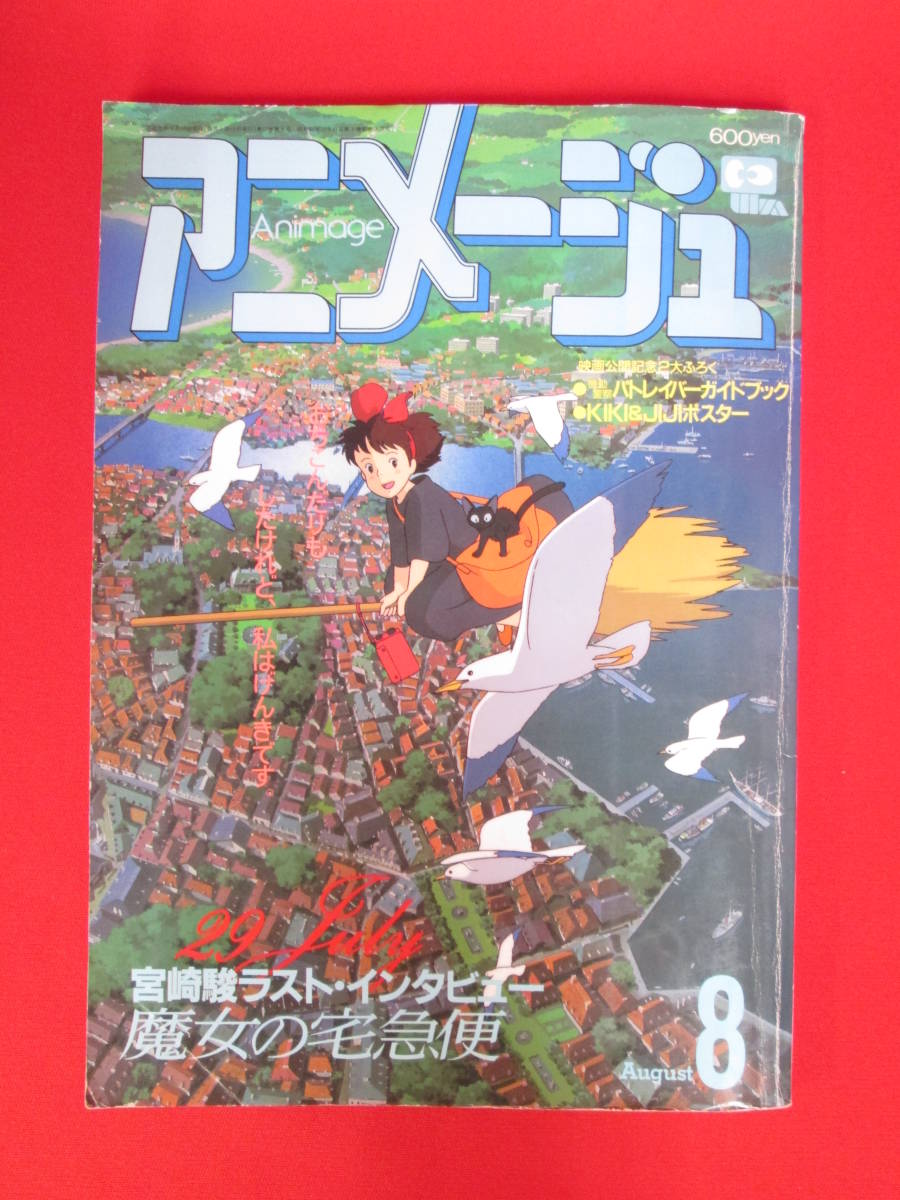 アニメージュ　セット売り　1987年　1988年　1989年　1990年 中古】アニメージュ<br> 付録付)アニメージュ 1989年8月号 Yahoo