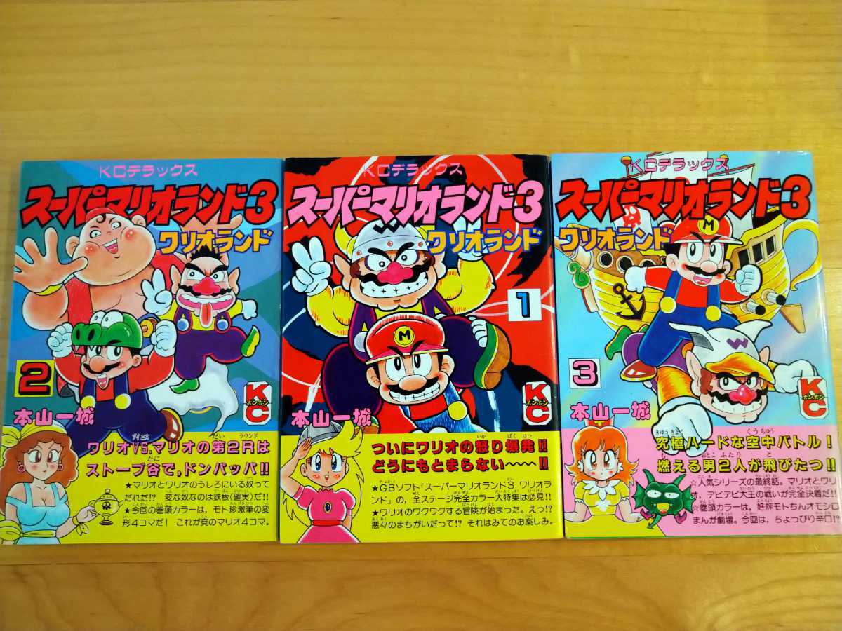 目立った傷や汚れなし】スーパーマリオランド ワリオランド 漫画 1~3
