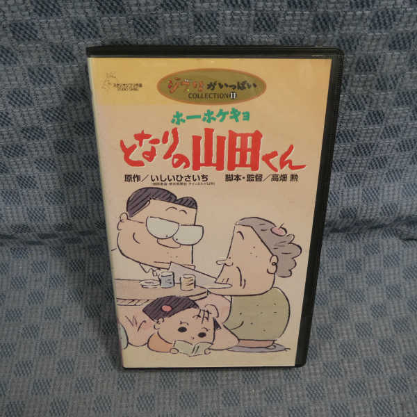 傷や汚れあり】M623○高畑勲 監督/ジブリ「ホーホケキョ となりの山田