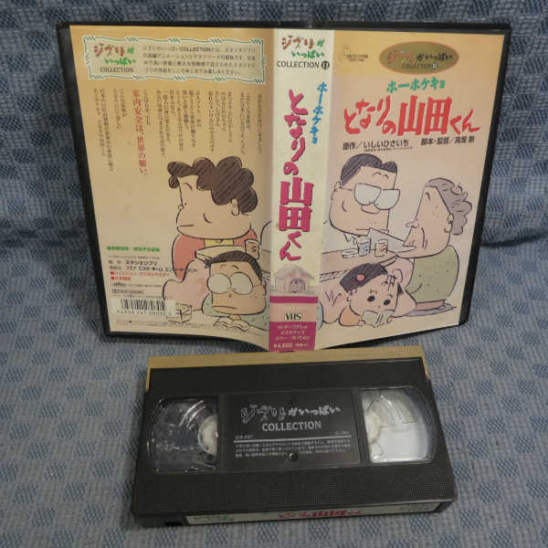 傷や汚れあり】M623○高畑勲 監督/ジブリ「ホーホケキョ となりの山田