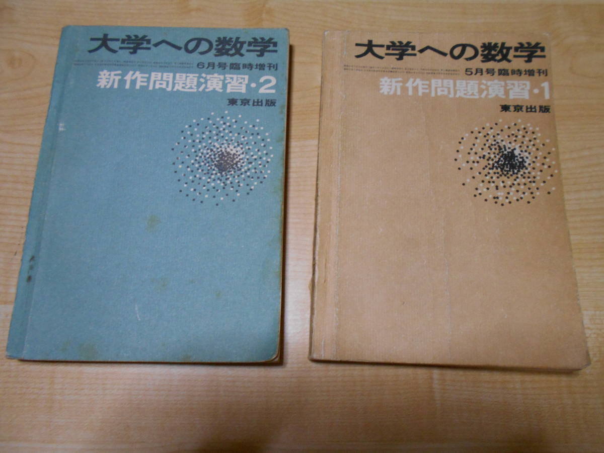 希少 絶版 大学への数学 新作問題演習 10月号臨時増刊 東京出版 本部 黒木 希少 絶版 大学への数学 新作問題演習 10月号臨時増刊 東京出版