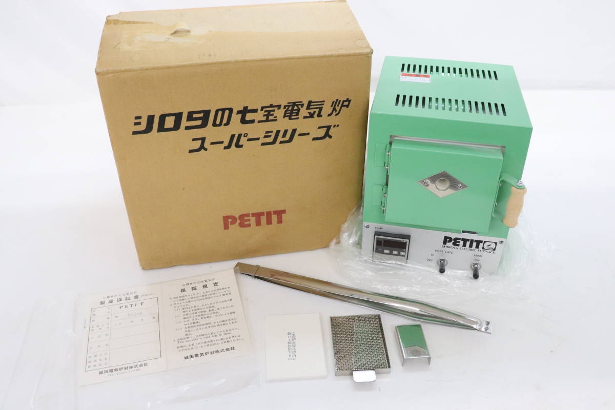 シロタの七宝電気炉 スーパーシリーズPETIT 未使用品 【公式通販】