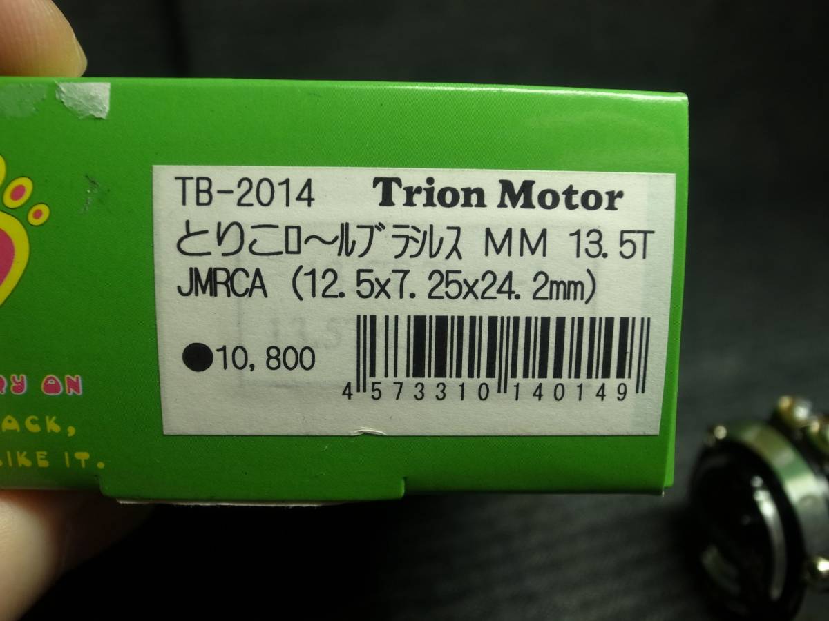 Trion V2 ブラシレスモーター 13.5T（ﾓｰﾀｰ&ESC関連製品 : SPIRAL