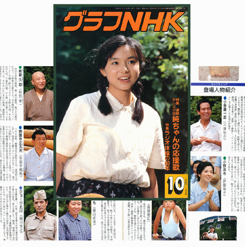 傷や汚れあり】グラフNHK 1988年 純ちゃんの応援歌 山口智子 笑福亭