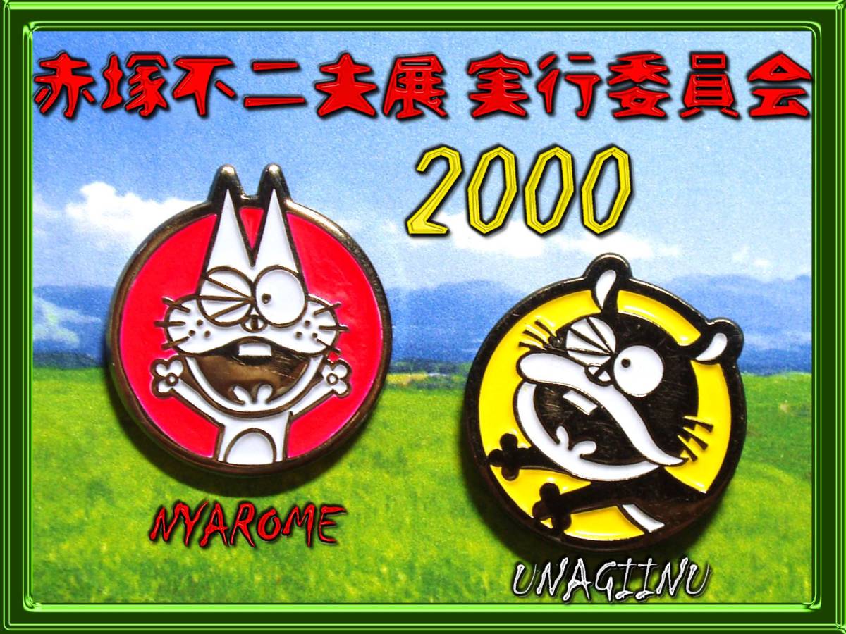 目立った傷や汚れなし】ニャロメ バッジ他2点/ピンズ/ウナギイヌ/赤塚