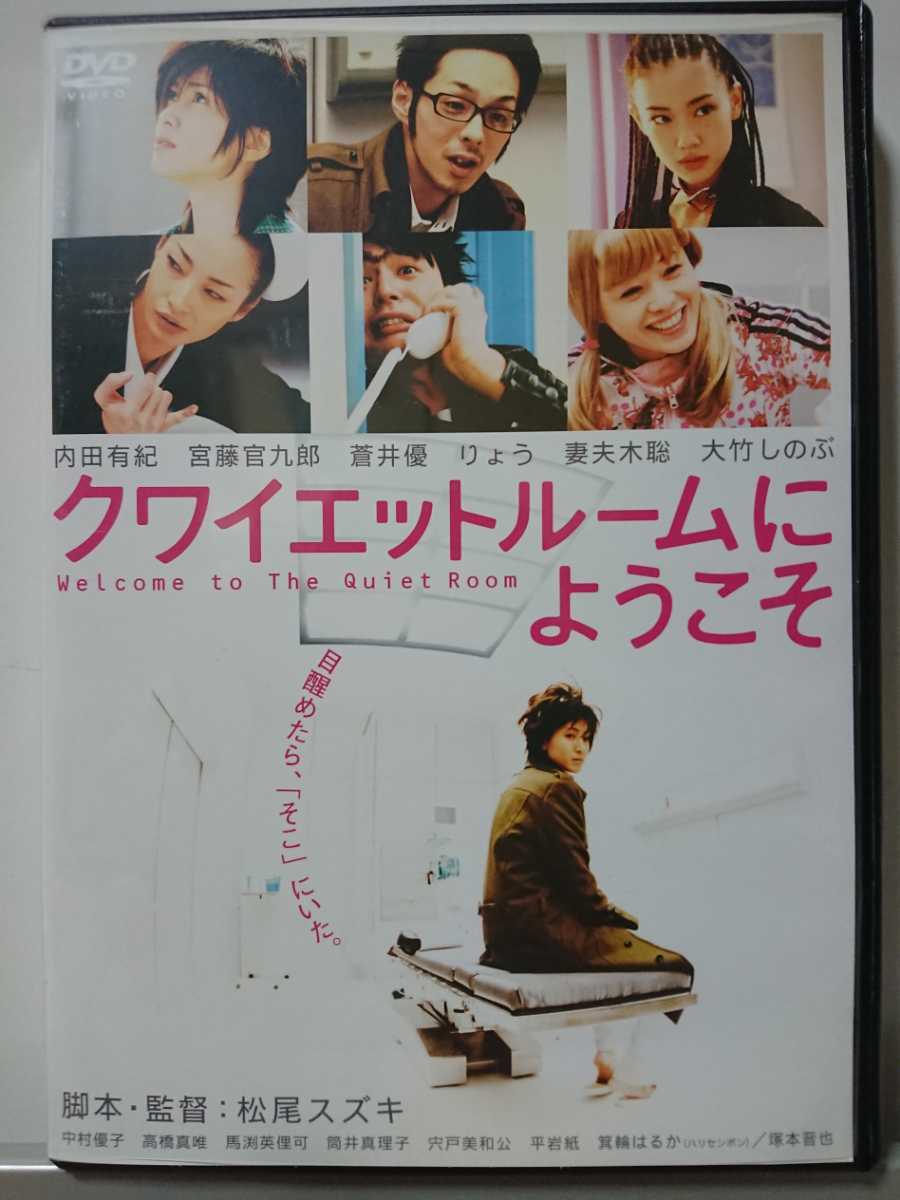 やや傷や汚れあり クワイエットルームにようこそ Dvd 内田有紀 宮藤官九郎 蒼井優 妻夫木聡 中村優子 高橋真唯馬 渕英俚可 りょう 大竹しのぶ の落札情報詳細 ヤフオク落札価格情報 オークフリー スマートフォン版