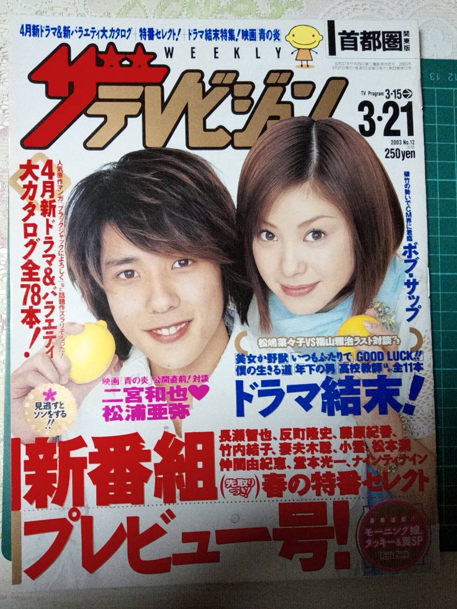 週刊ザテレビジョン　松浦亜弥　二宮和也　 3月21日号 目立った傷や汚れなし】ザ・テレビジョン 首都圏版 2003年3月21日 NO