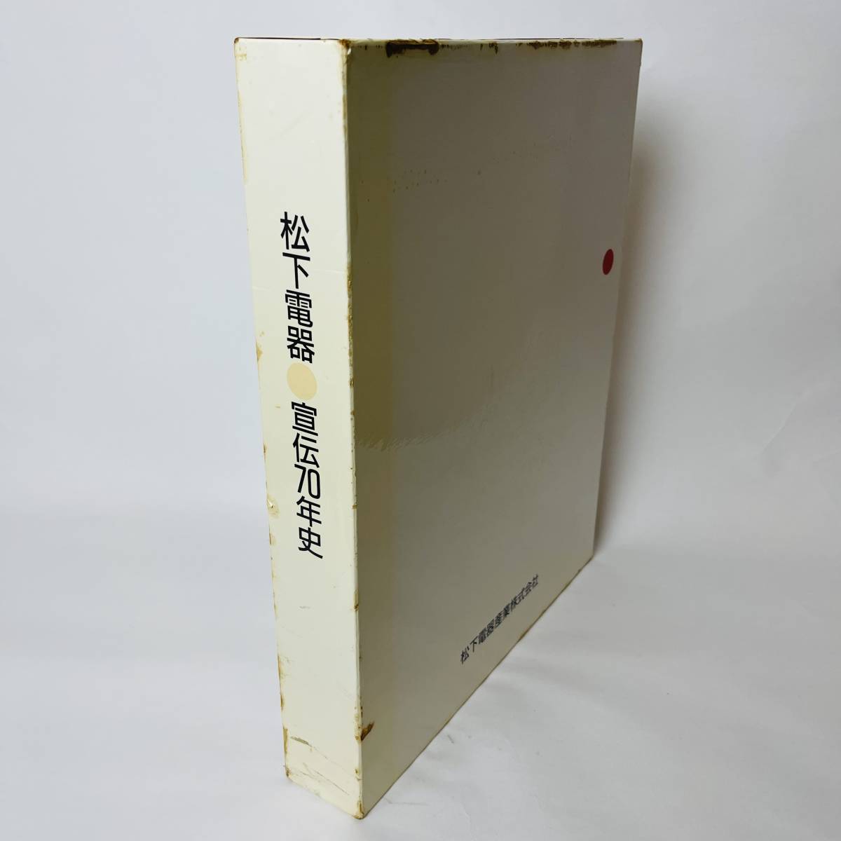傷や汚れあり】松下電器 宣伝70年史 ナショナル/パナソニック 1988年