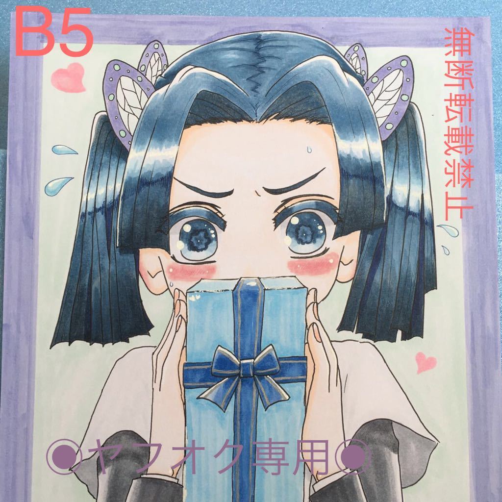 未使用 B5 同人手描きイラスト 鬼滅の刃 神崎アオイ どうやって渡したら 送料無料 おまけ付き の落札情報詳細 ヤフオク落札価格情報 オークフリー スマートフォン版 未使用 B5 同人手描きイラスト 鬼滅の刃 神崎アオイ どうやって渡したら 送料無料 おまけ付き の落札情報詳細 ヤフオク落札価格情報 オークフリー スマートフォン版